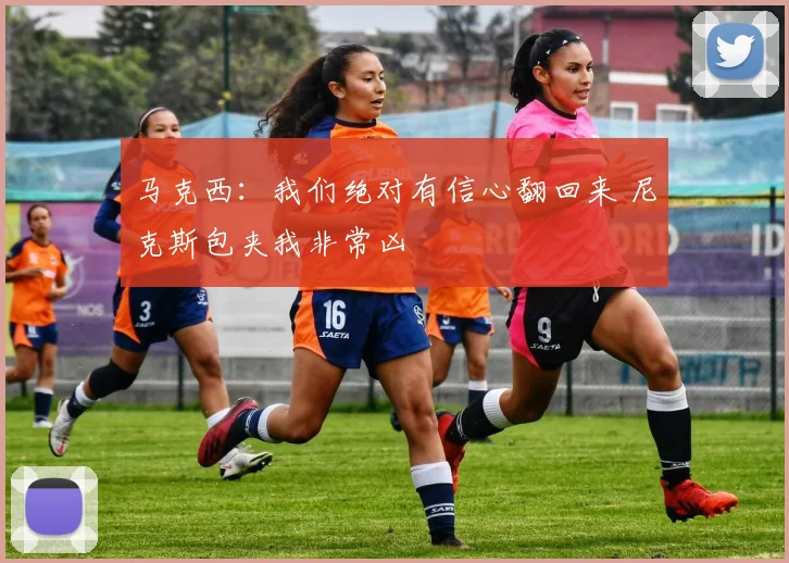 马克西：我们绝对有信心翻回来 尼克斯包夹我非常凶