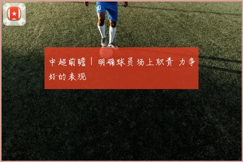 中超前瞻｜明确球员场上职责 力争好的表现