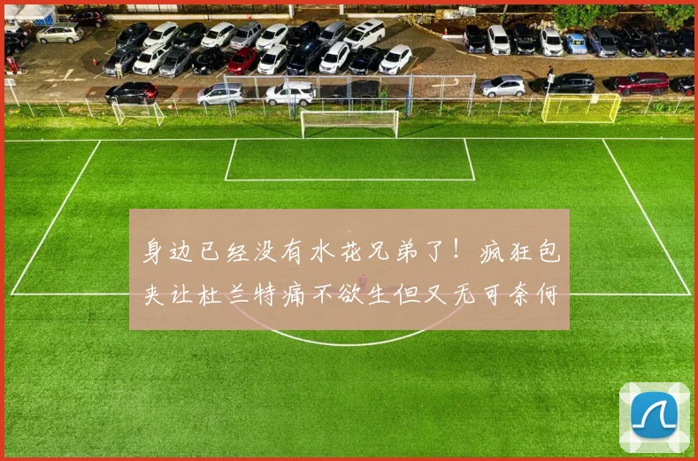 身边已经没有水花兄弟了！疯狂包夹让杜兰特痛不欲生但又无可奈何